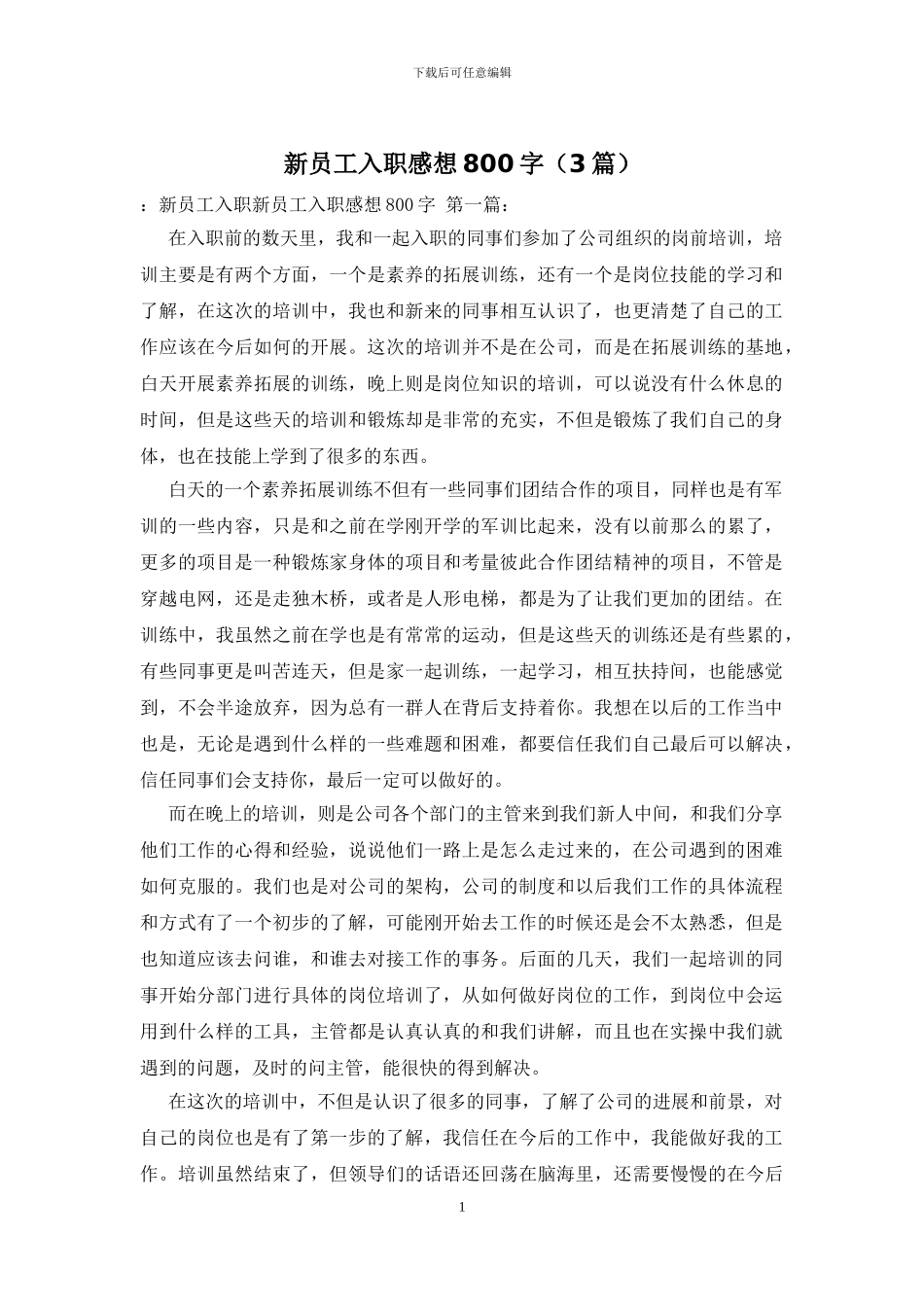 新员工入职感想800字_第1页