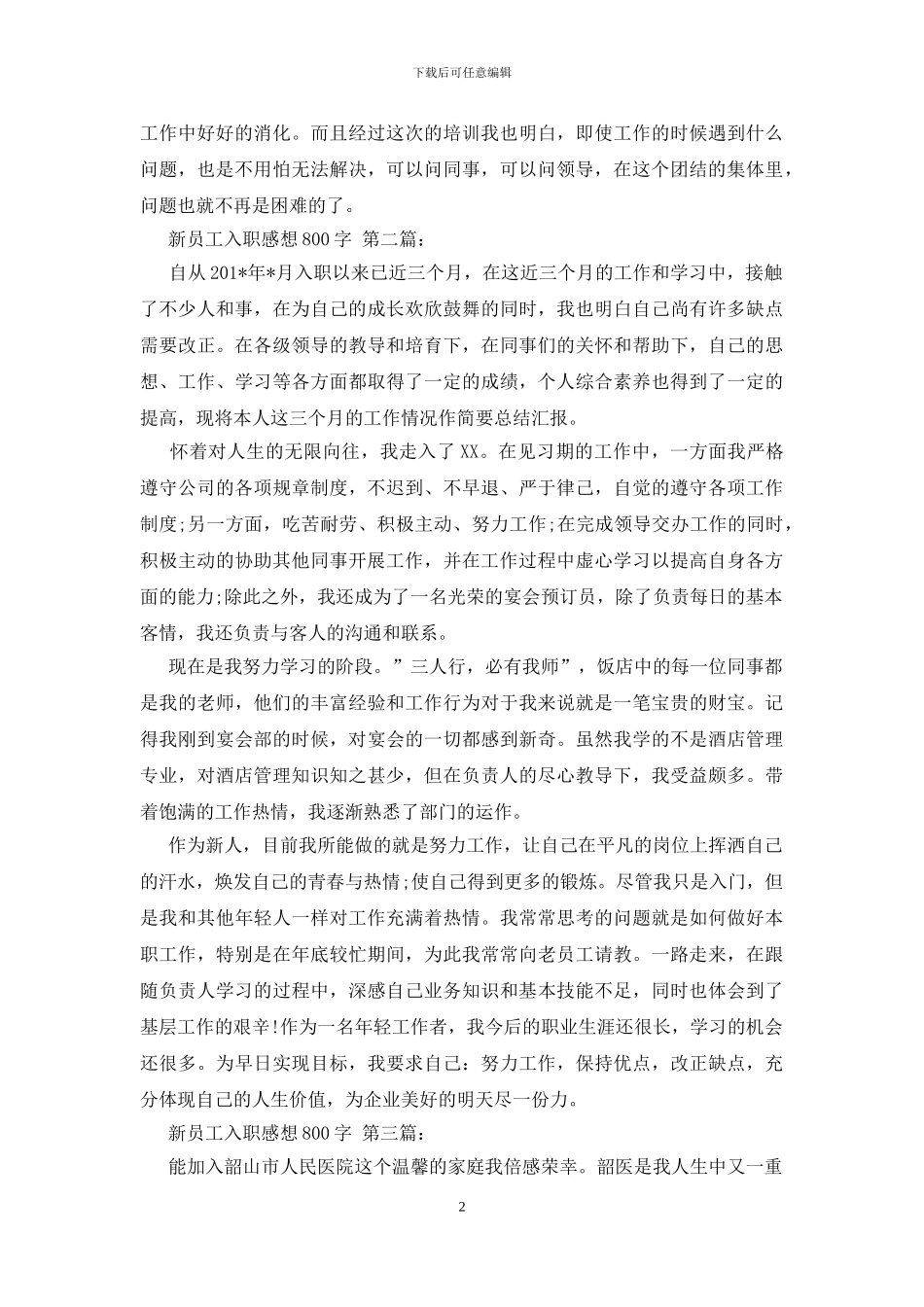 新员工入职感想800字_第2页