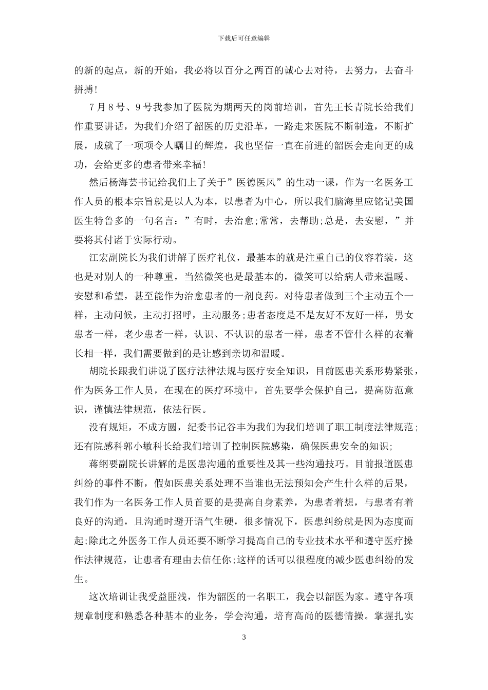 新员工入职感想800字_第3页