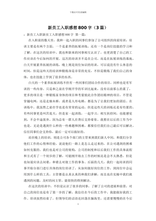 新员工入职感想800字