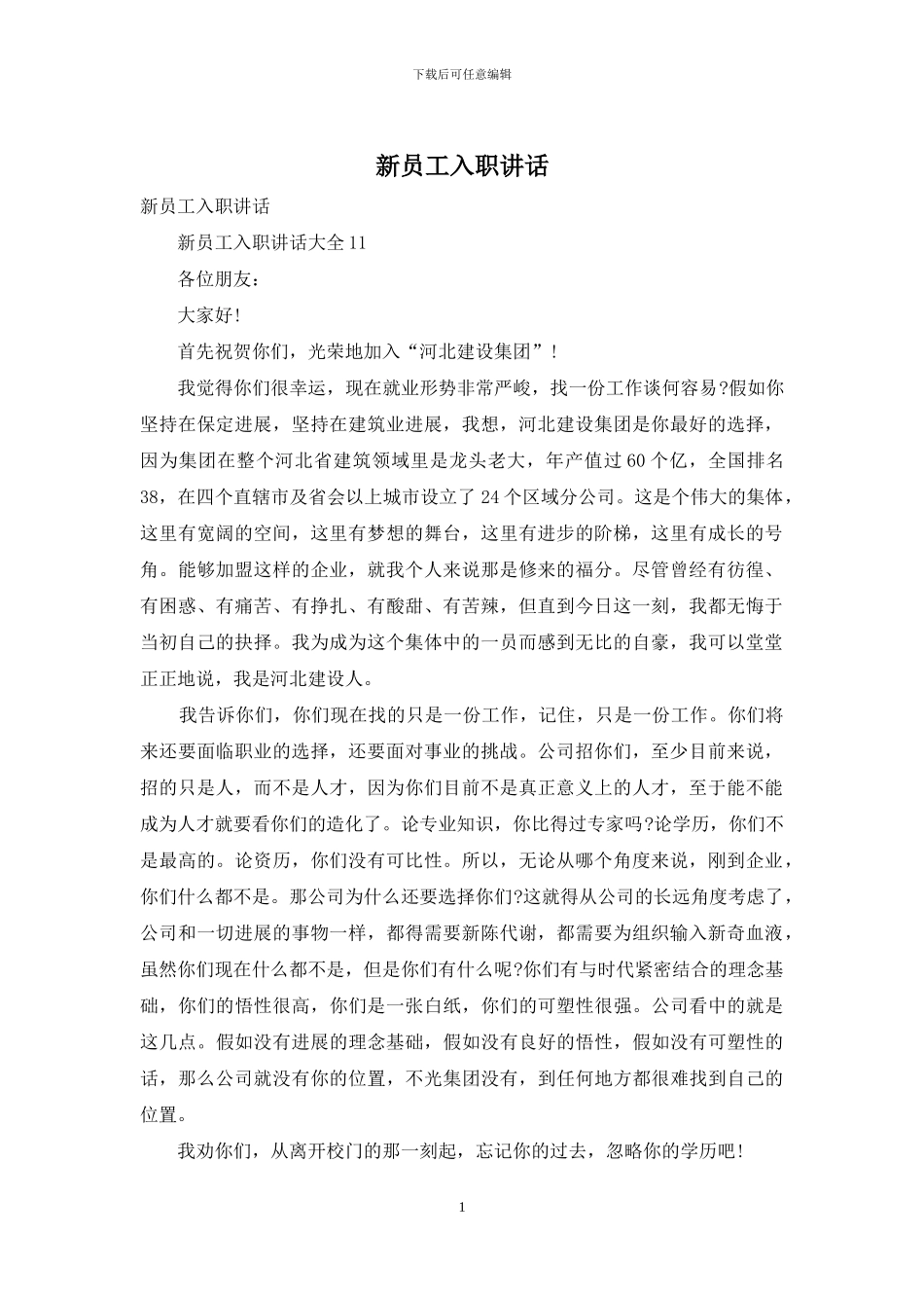 新员工入职讲话_第1页