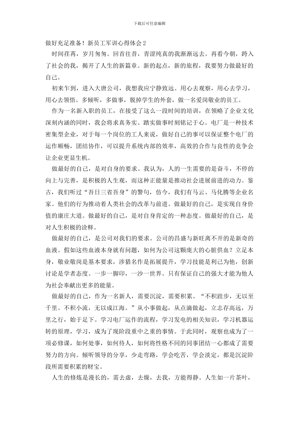 新员工军训心得体会_第3页