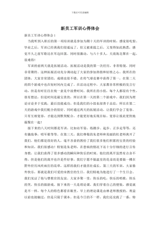 新员工军训心得体会