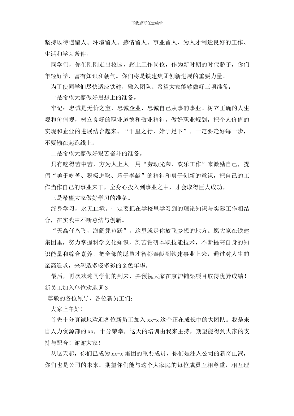 新员工加入单位欢迎词范文_第2页