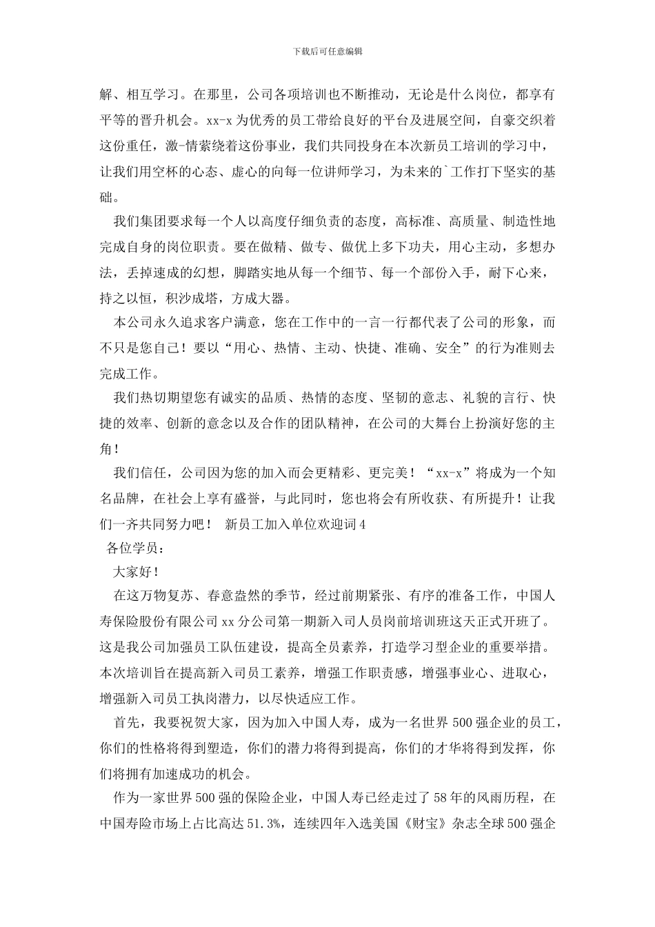 新员工加入单位欢迎词范文_第3页