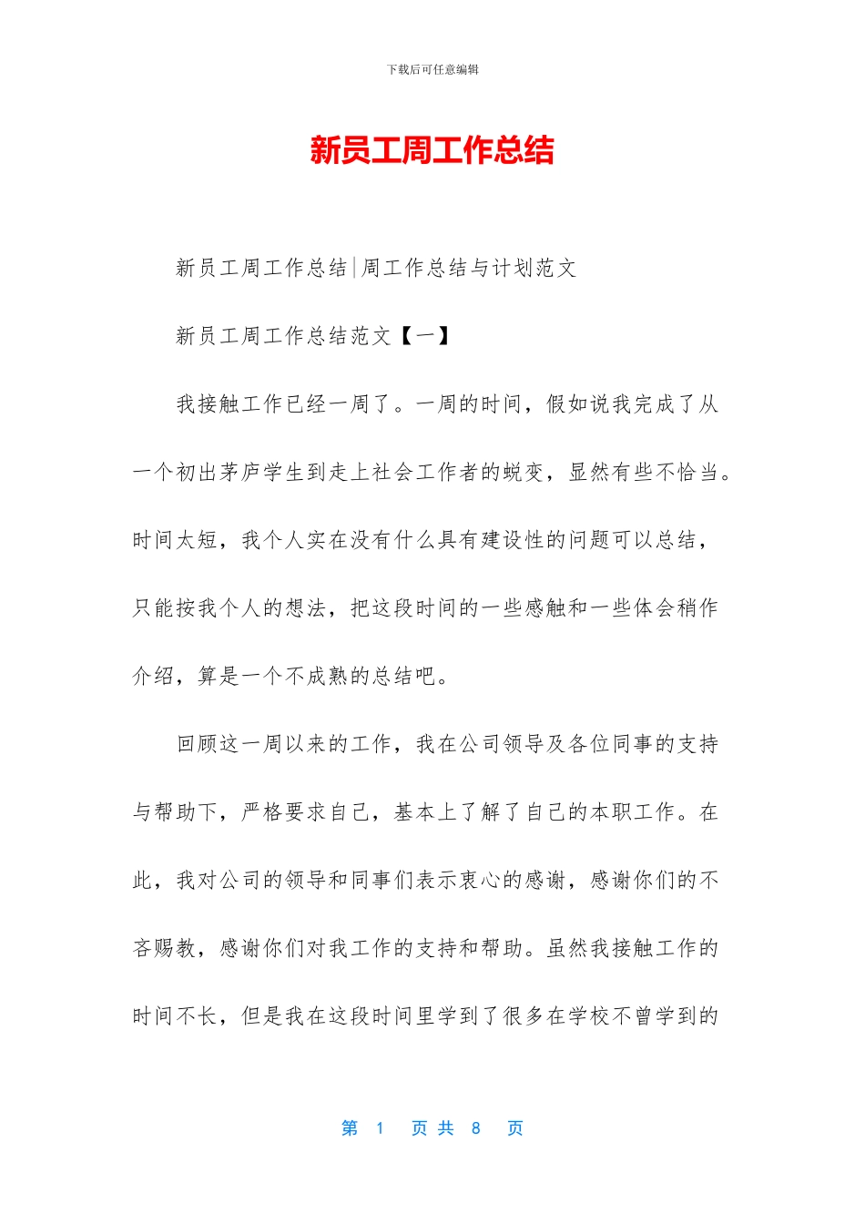 新员工周工作总结_第1页