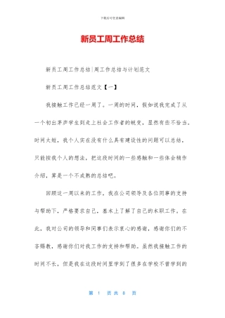 新员工周工作总结
