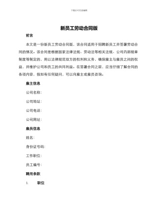 新员工劳动合同版