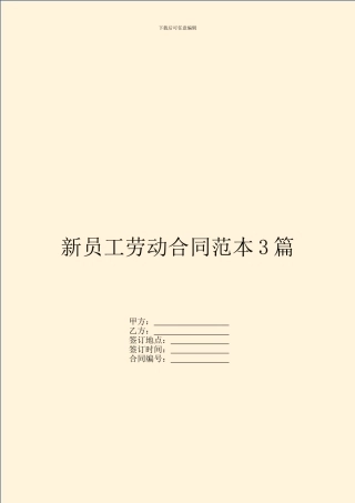 新员工劳动合同范本3篇