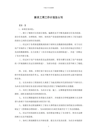 新员工周工作计划怎么写