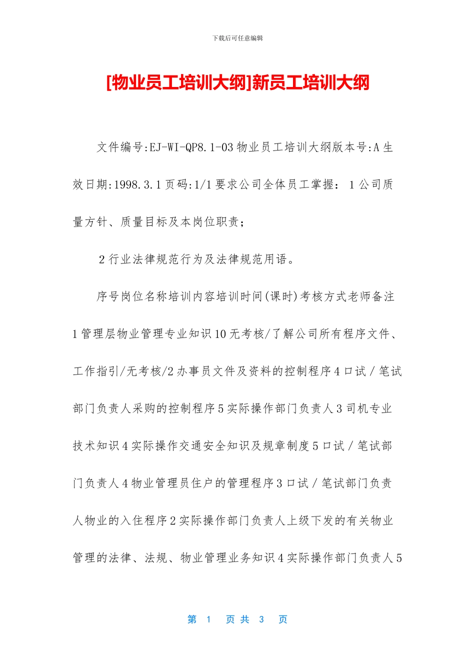 新员工培训大纲_第1页