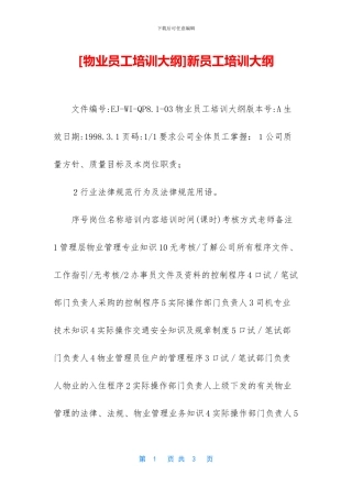 新员工培训大纲