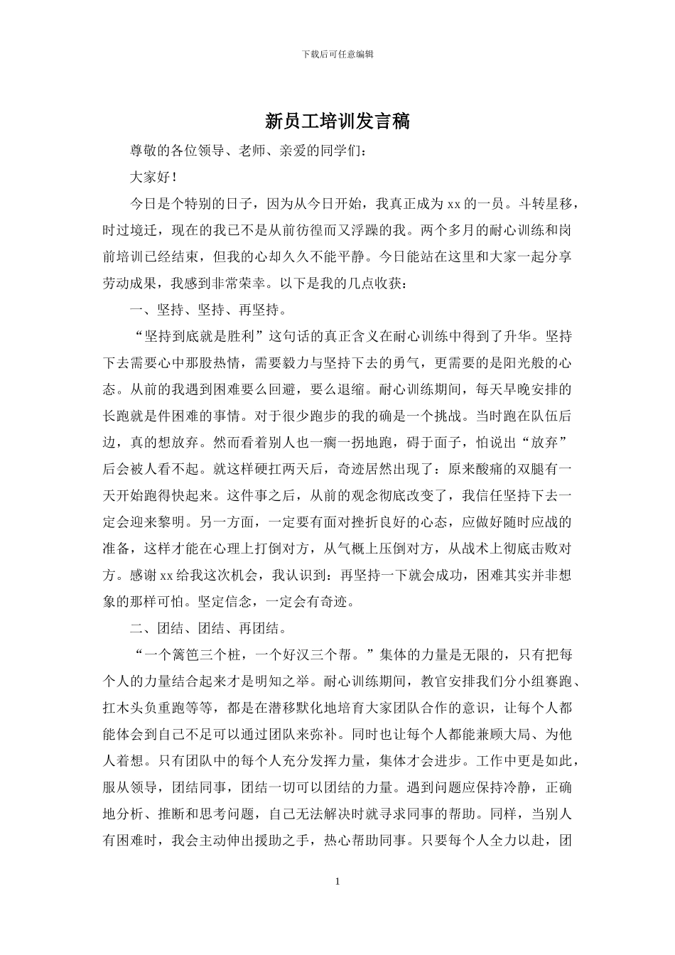 新员工培训发言稿_第1页