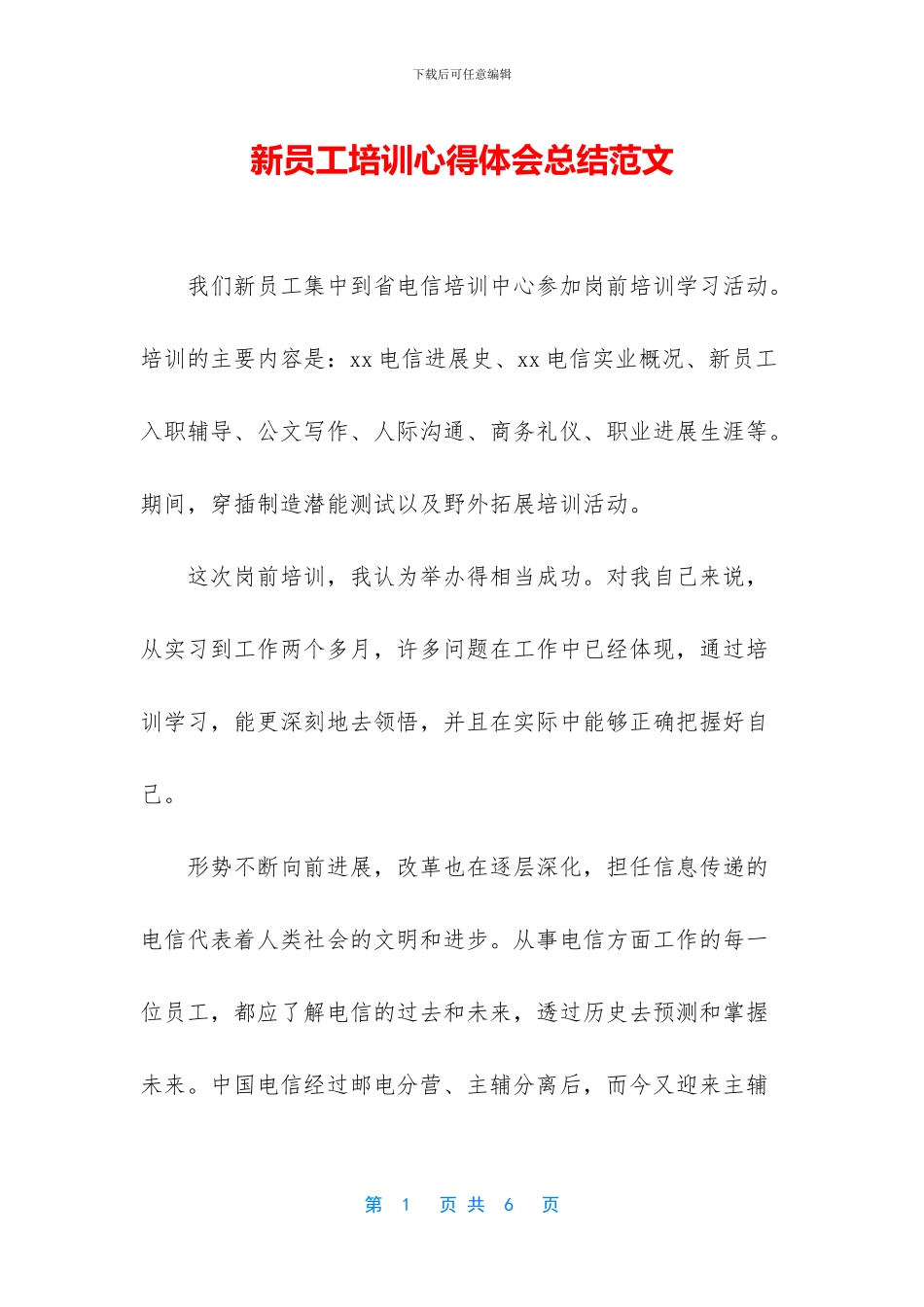 新员工培训心得体会总结范文_第1页