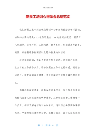 新员工培训心得体会总结范文