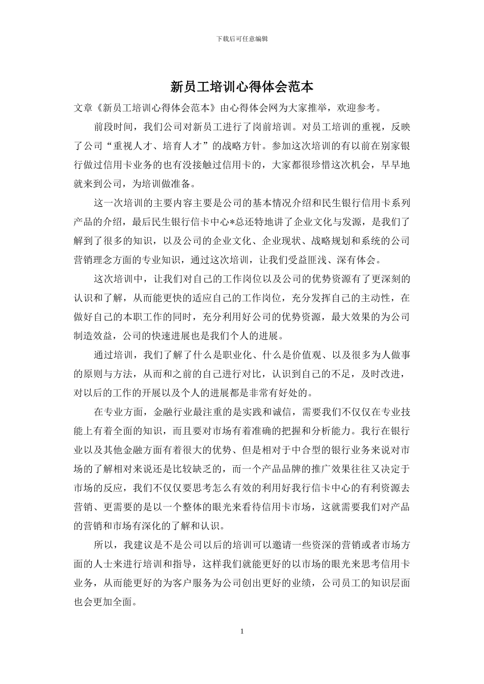 新员工培训心得体会范本_第1页