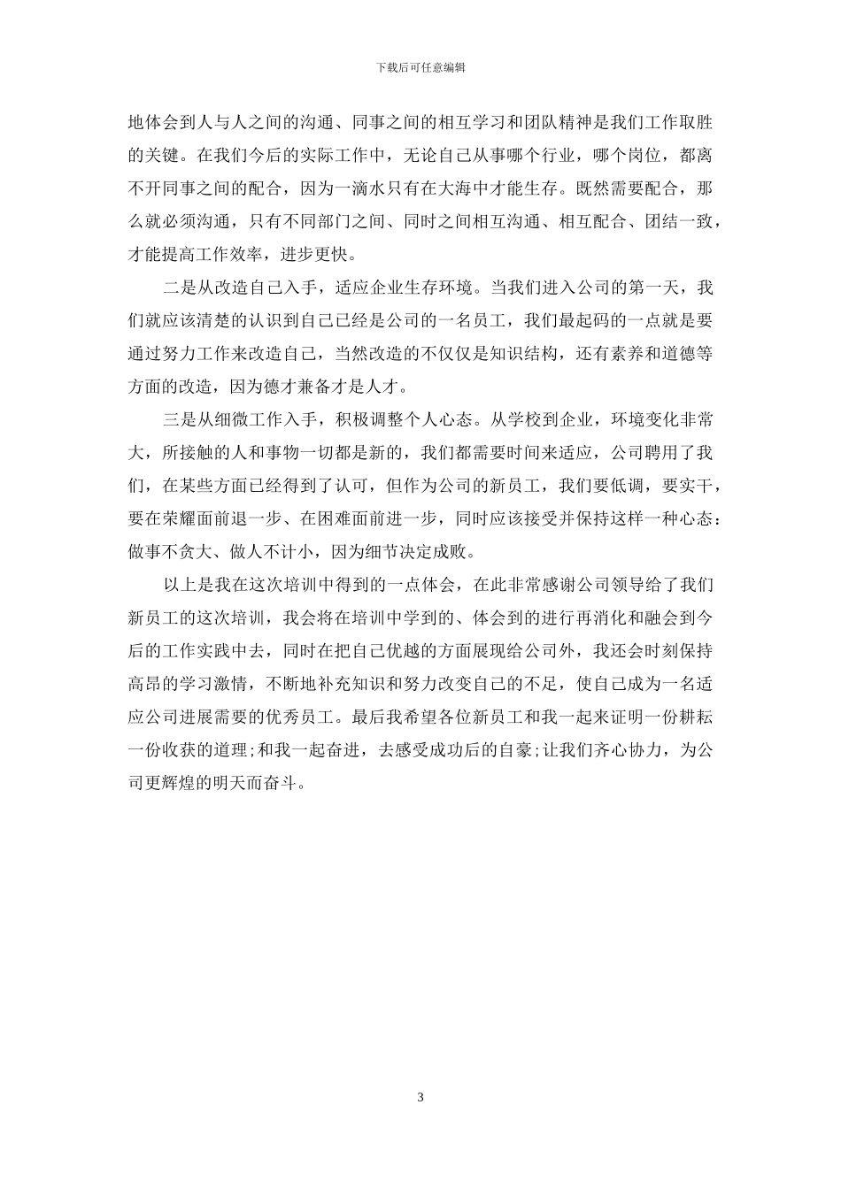 新员工培训总结范文_第3页
