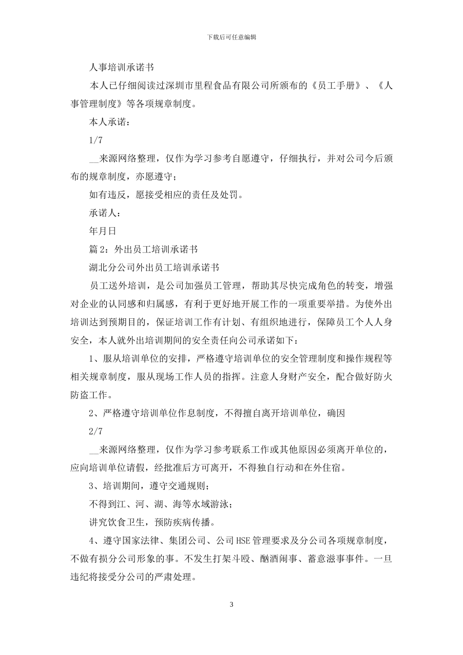 新员工培训承诺书_第3页
