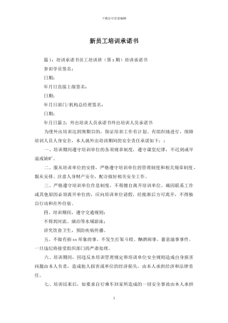 新员工培训承诺书