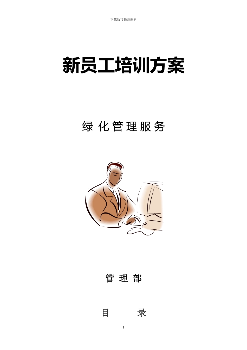 新员工培训方案_第1页