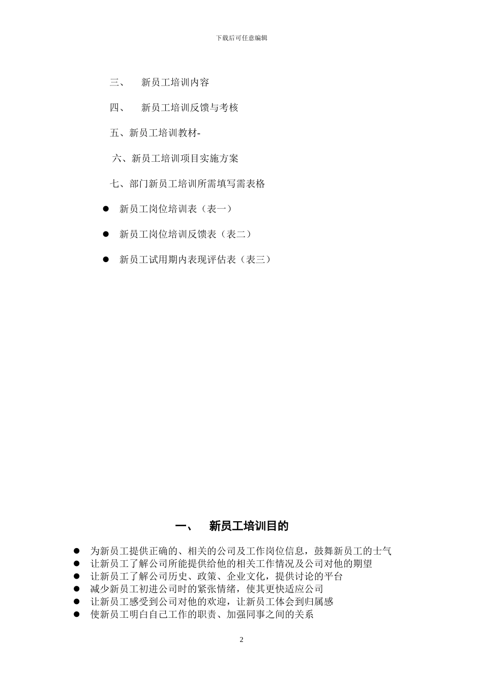 新员工培训方案[1]_第2页