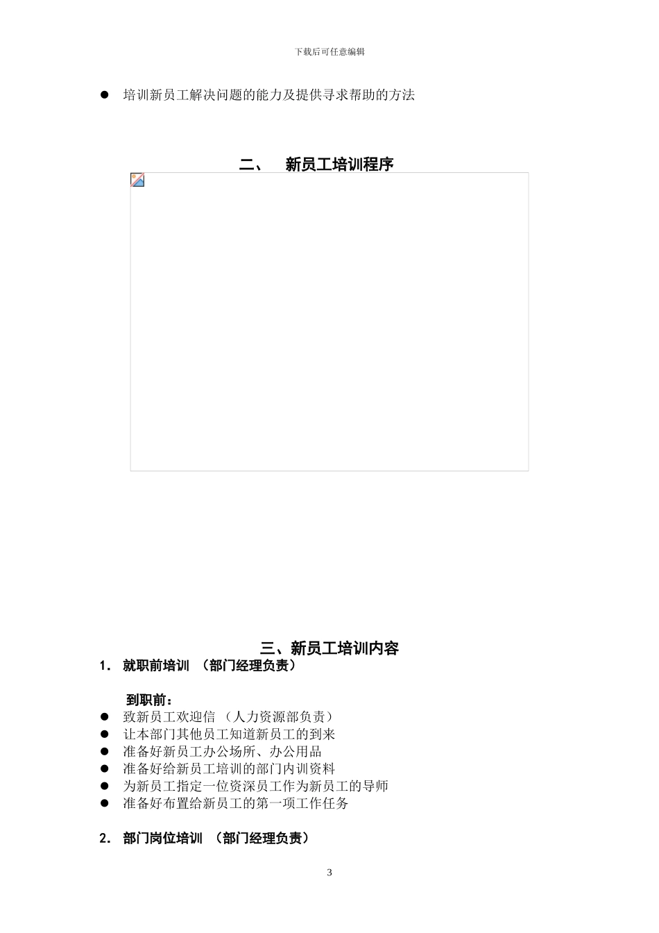 新员工培训方案[1]_第3页