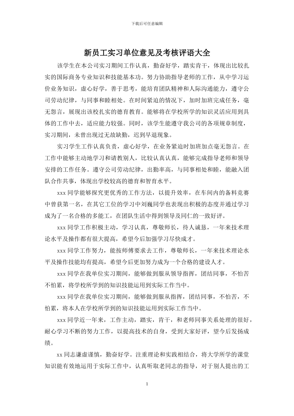 新员工实习单位意见及考核评语大全_第1页