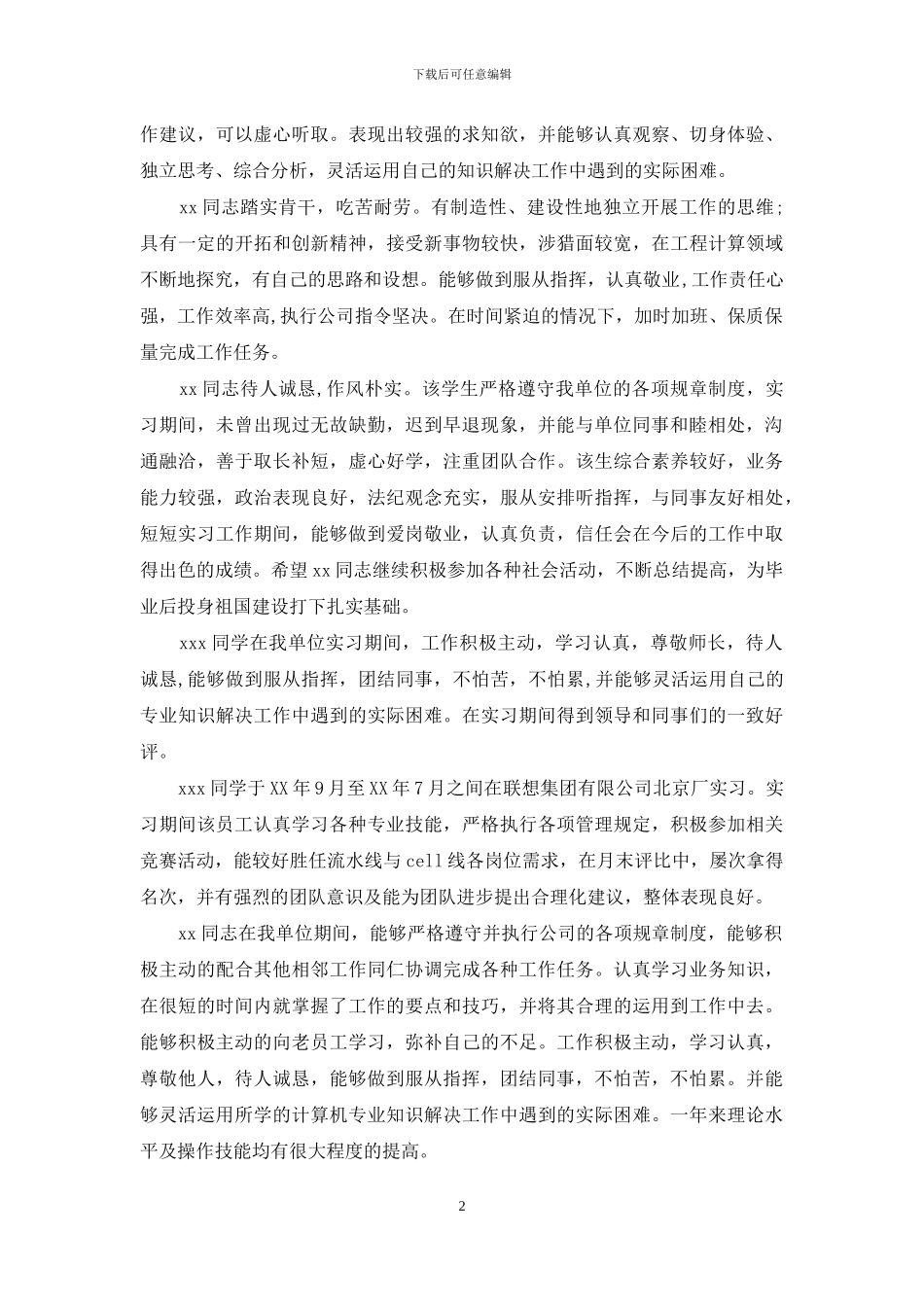 新员工实习单位意见及考核评语大全_第2页