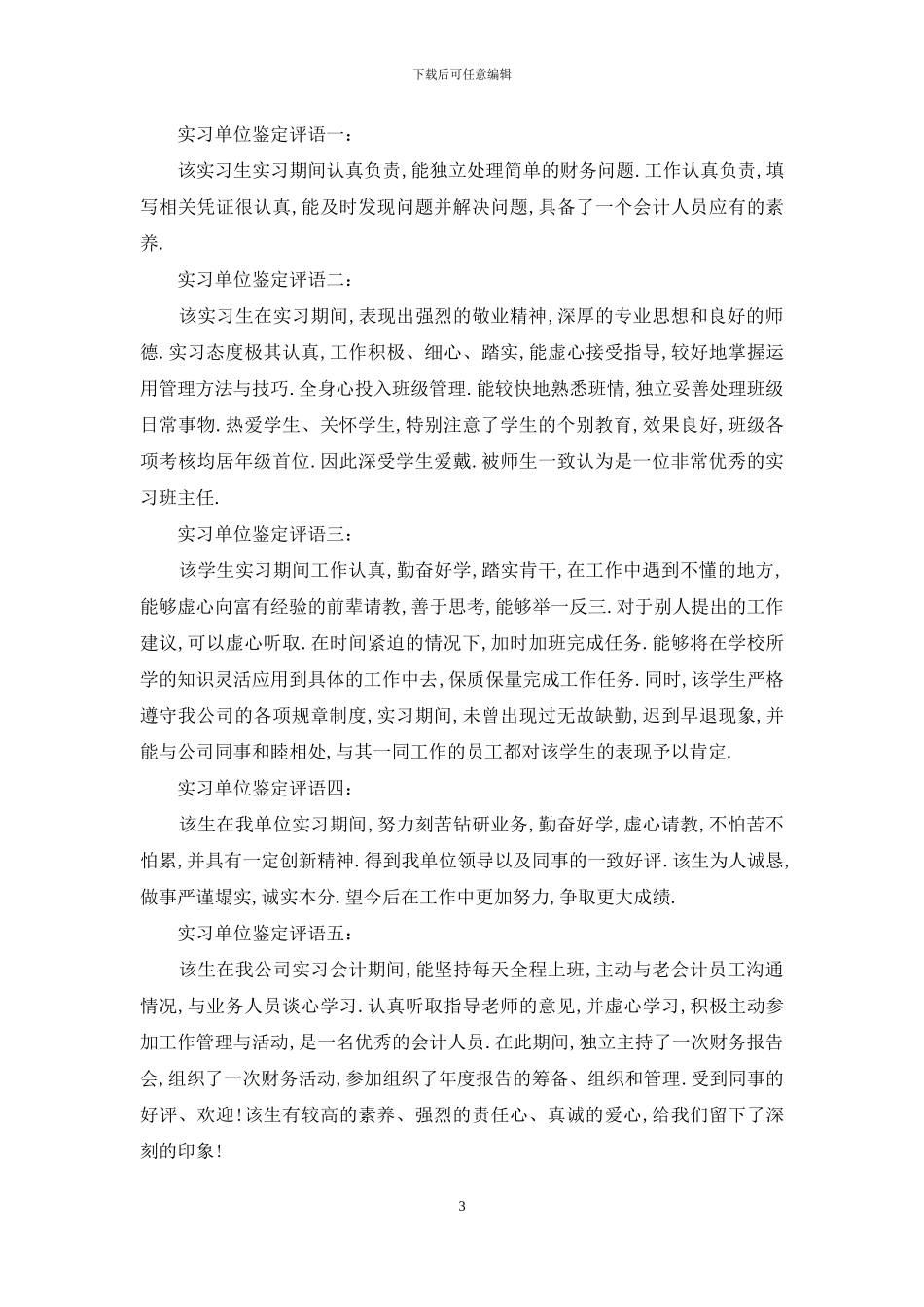 新员工实习单位意见及考核评语大全_第3页