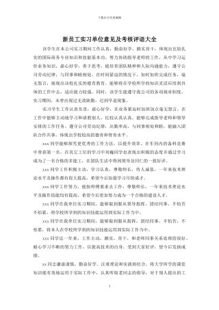 新员工实习单位意见及考核评语大全
