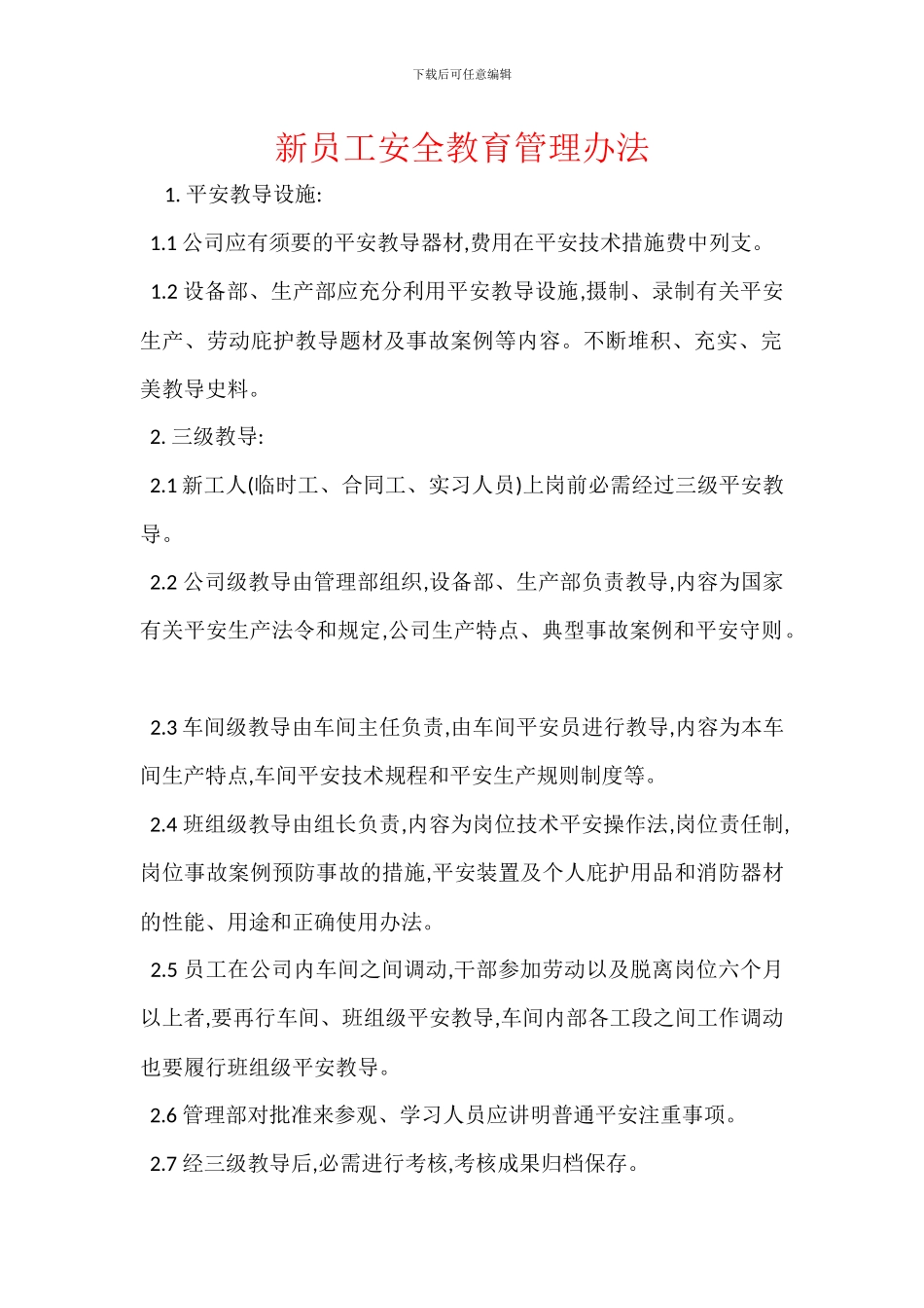 新员工安全教育管理办法_第1页