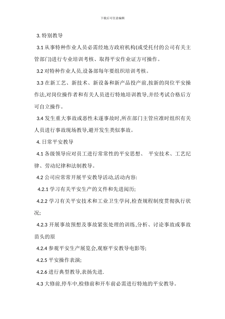 新员工安全教育管理办法_第2页