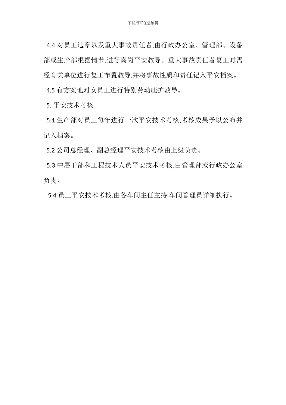 新员工安全教育管理办法_第3页