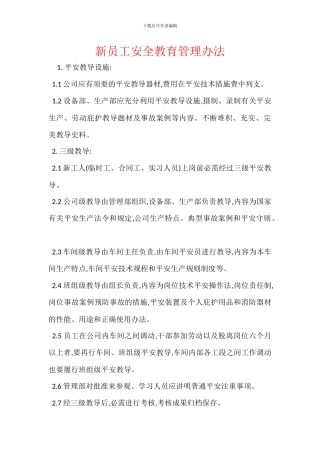 新员工安全教育管理办法
