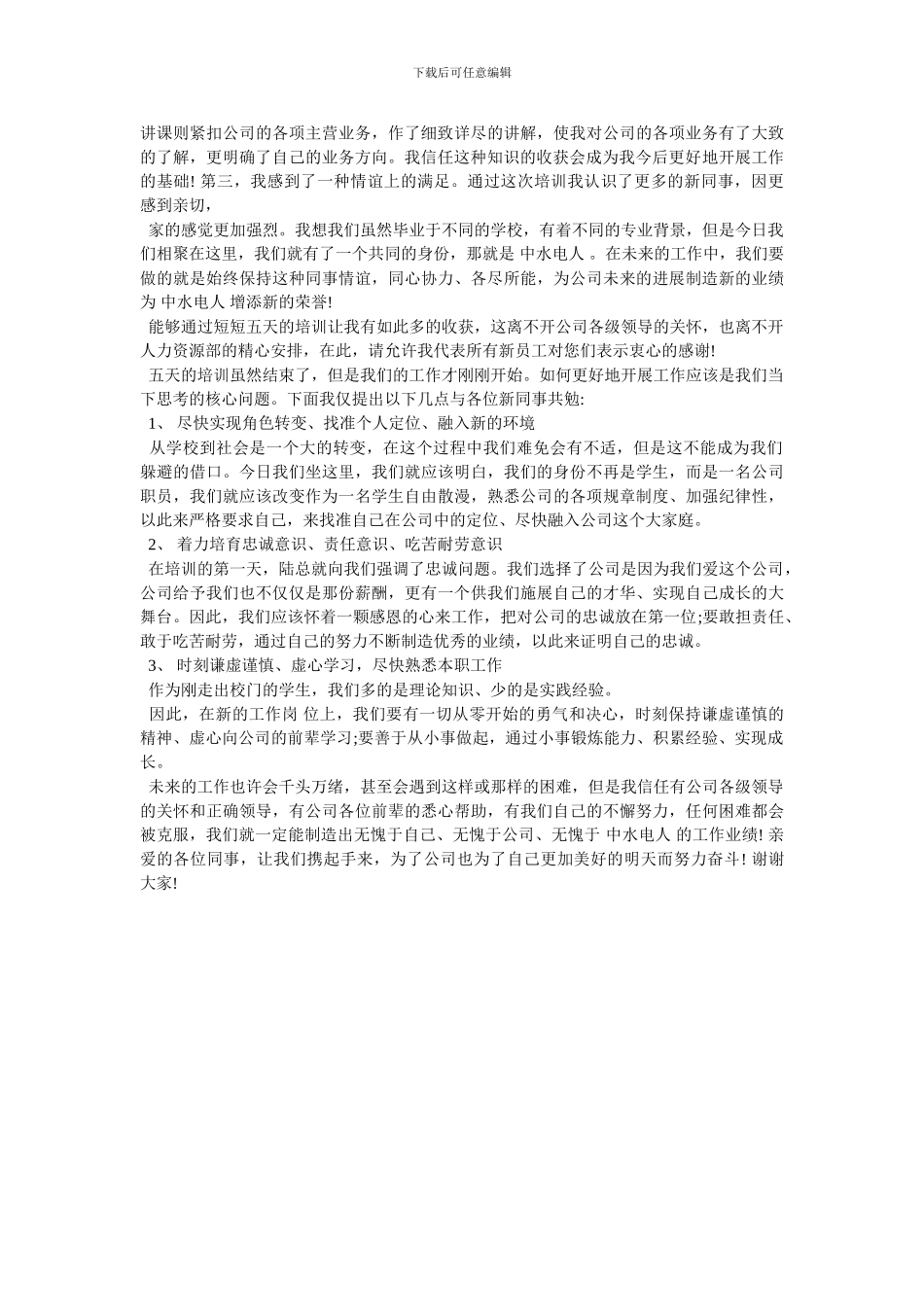 新员工岗前培训后心得感悟体会三篇_第3页