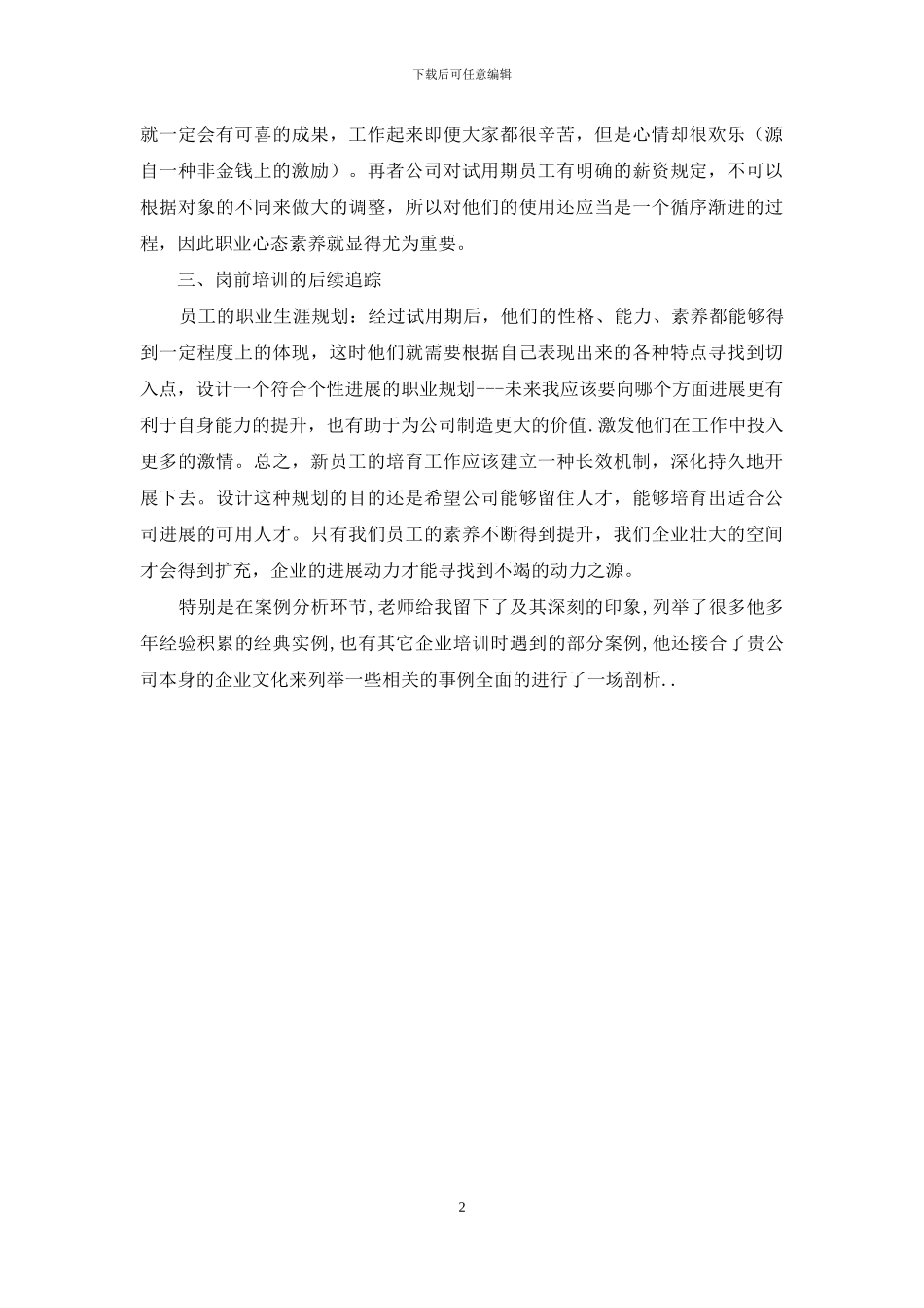 新员工岗前培训心得_第2页