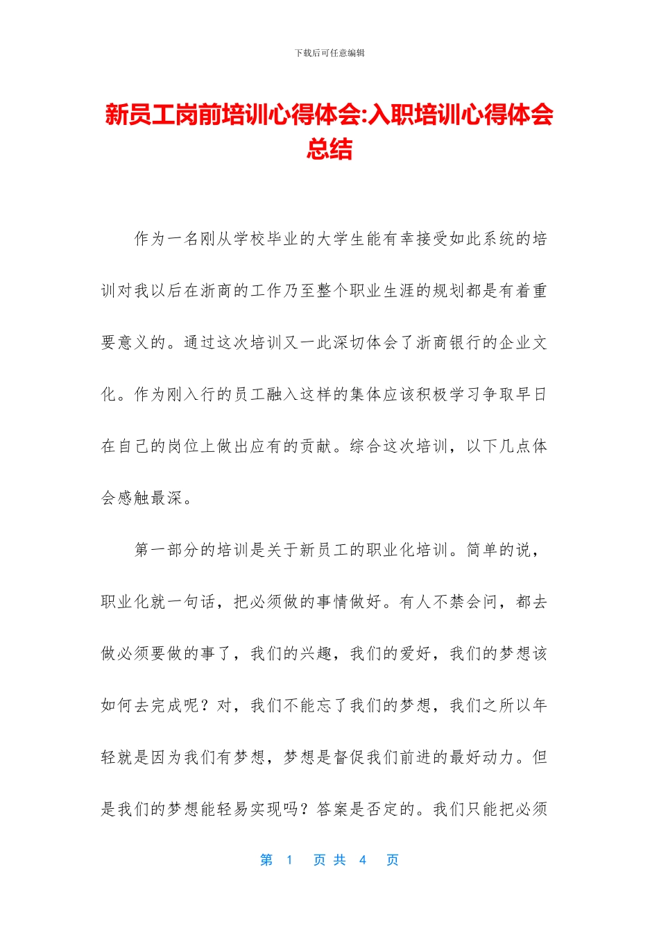 新员工岗前培训心得体会-入职培训心得体会总结_第1页
