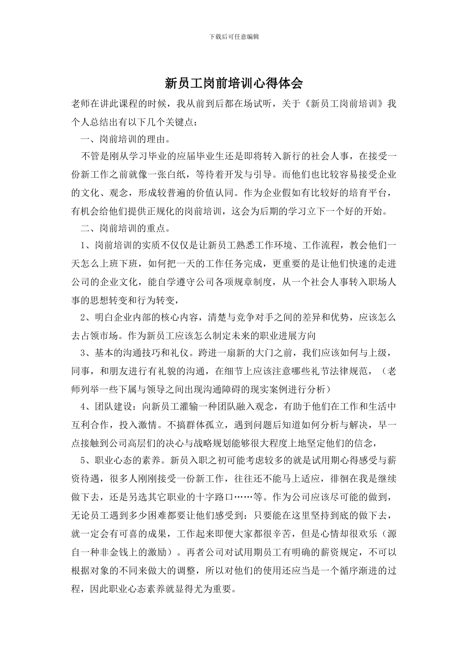 新员工岗前培训心得体会_第1页