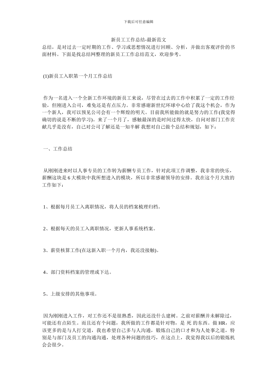 新员工工作总结-最新范文_第1页