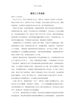 新员工工作总结