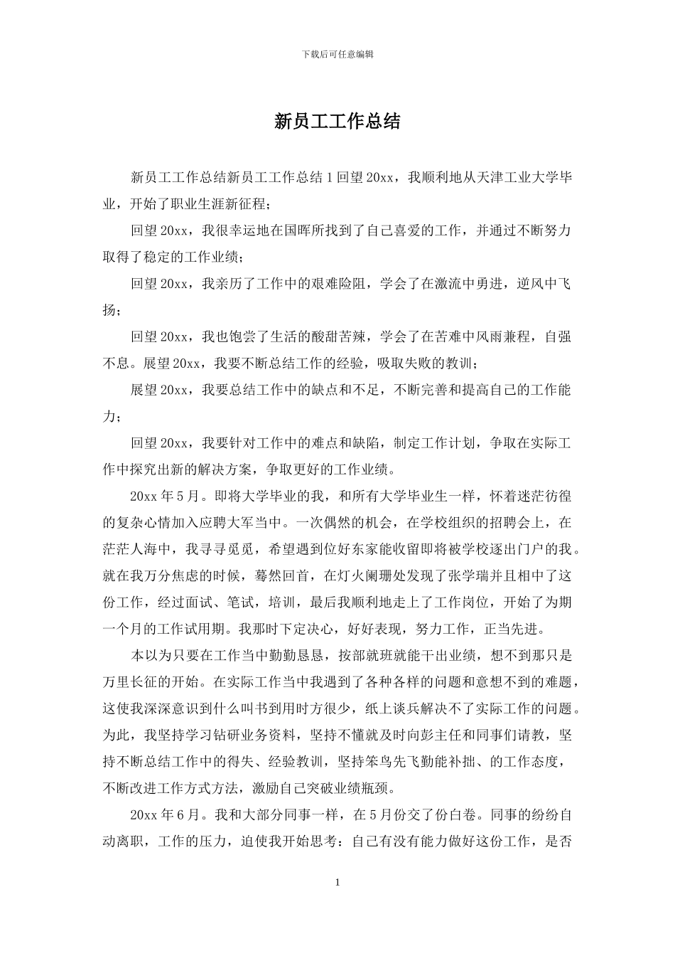 新员工工作总结_第1页