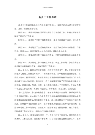 新员工工作总结