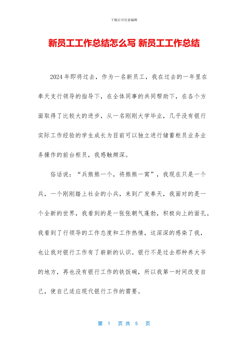 新员工工作总结怎么写_第1页