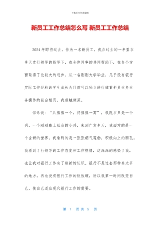 新员工工作总结怎么写