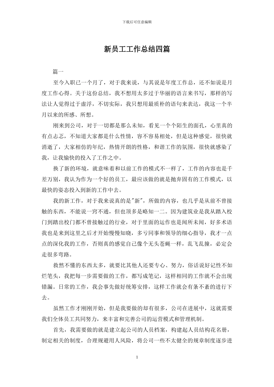 新员工工作总结四篇_第1页