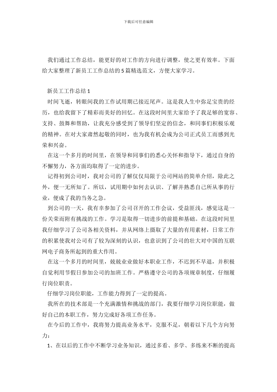 新员工工作总结最新通用模板五篇_第2页