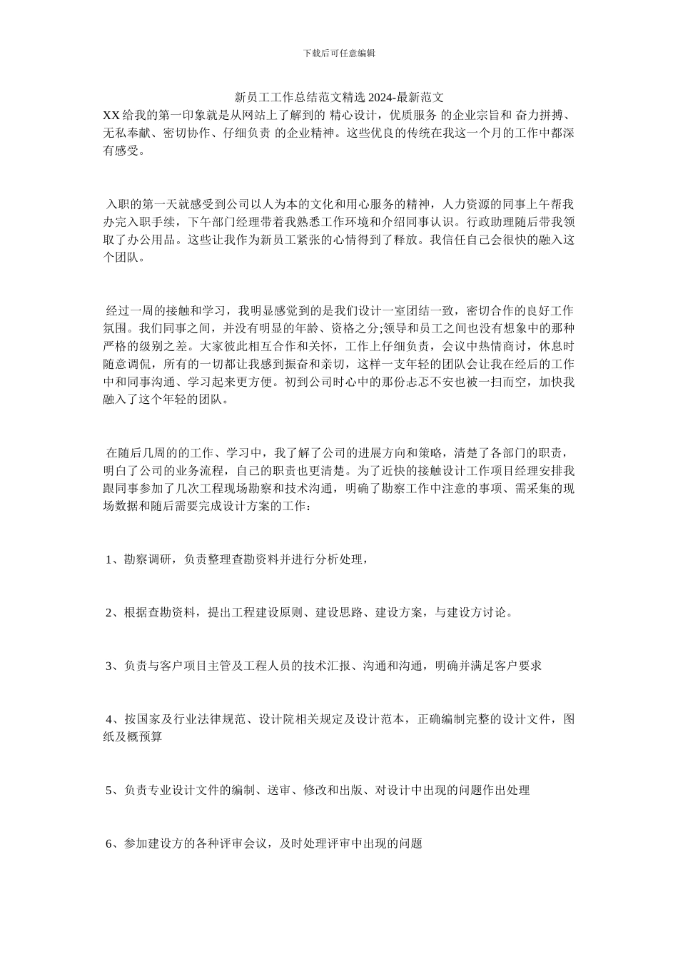 新员工工作总结范文精选2024_第1页