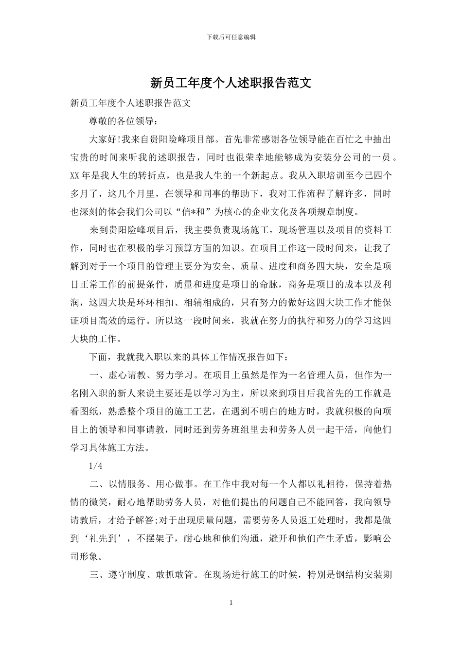 新员工年度个人述职报告范文_第1页