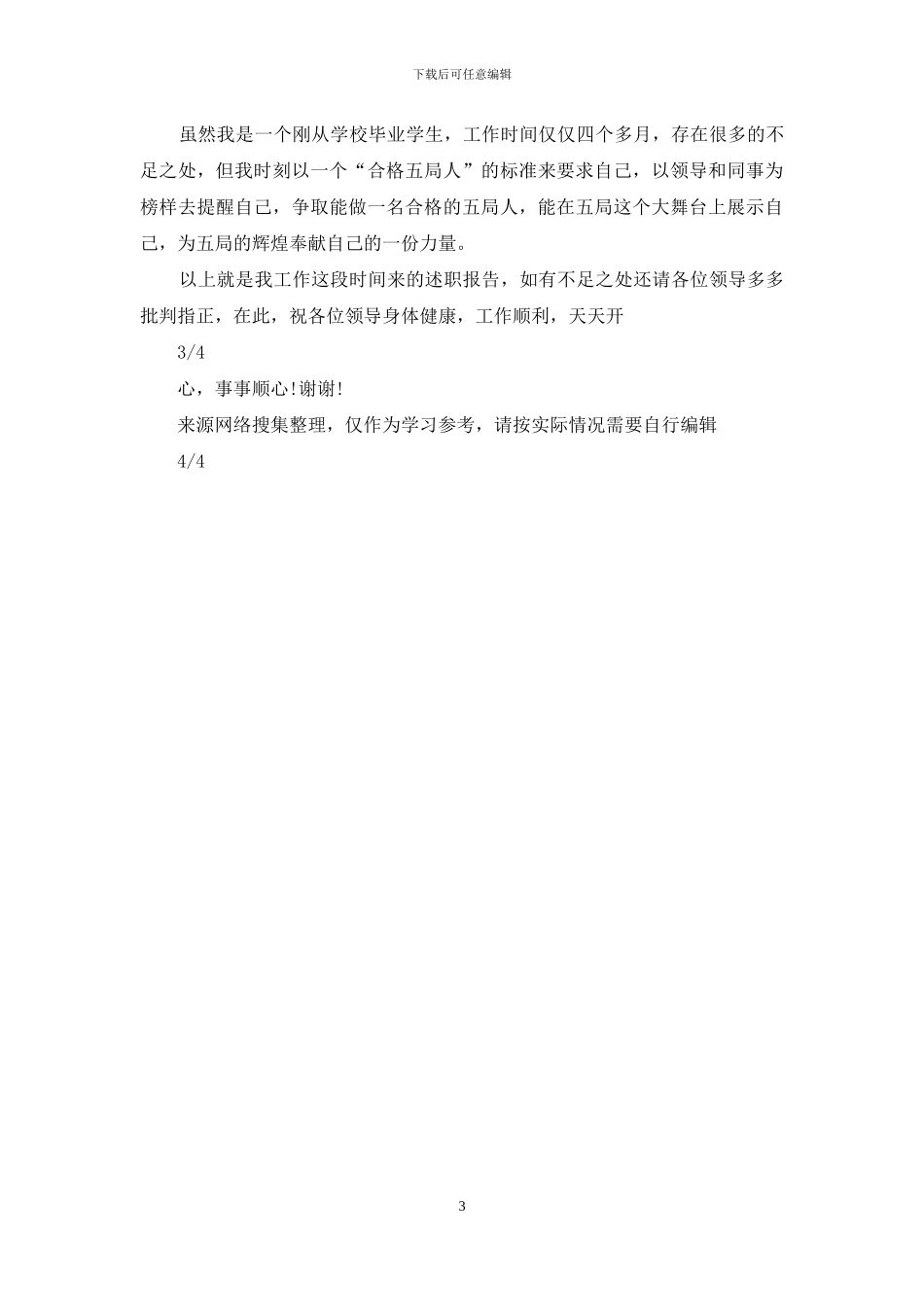 新员工年度个人述职报告范文_第3页