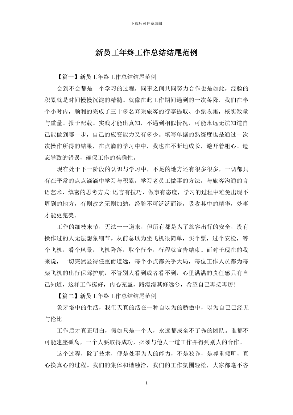 新员工年终工作总结结尾范例_第1页